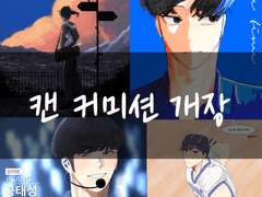 [CLOSE]캔 그림 커미션