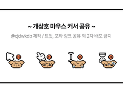 개상호 마우스 커서 공유