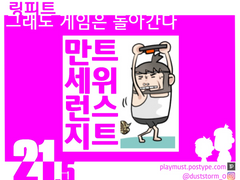 21.5_만세런지트위스트