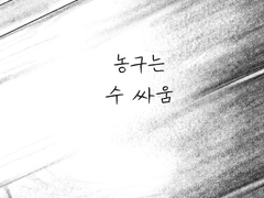 농구는 수 싸움①