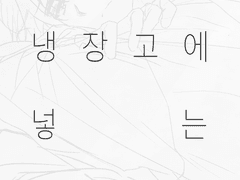 최종수를 냉장고에 넣는 방법