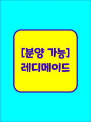 [분양 가능] 레디메이드