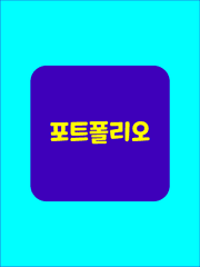 포트폴리오