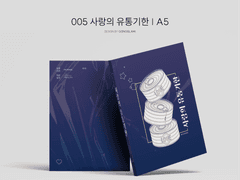 005 사랑의 유통기한