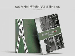 007 옆자리 친구였던 것에 대하여