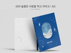 009 슬픔은 사랑을 먹고 자라고