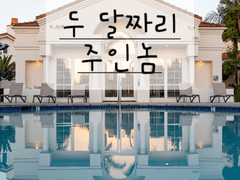 [BL] 두 달짜리 주인놈 # 아이돌au 3 타이틀 - 수능기념 무료포스트^^*