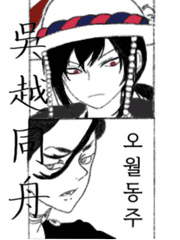 [이영싫/도리벤] 오월동주