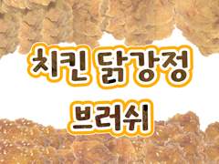 [무료 배포] 클립 스튜디오 후라이드 양념치킨 닭강정 치킨무 브러쉬