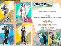 사복 커미션 공지