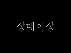 [상태이상] 첫번째이야기