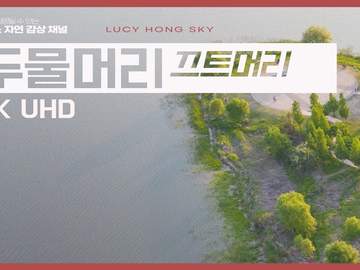 양평 두물머리에서 자유롭게 날아보는 아름다운 드론 풍경.mp4