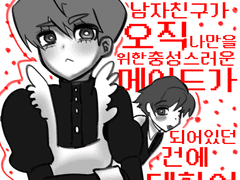 [현우빈] 눈을 떠보니 내 선도부장 남자친구가 오직 나만을 위한 충성스러운 메이드가 되어있던 건에 대하여 1편-