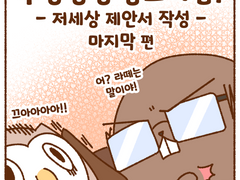 저세상 제안서 마지막편