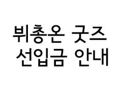 [완료] 뷔총온 굿즈 선입금 안내(현장수령)