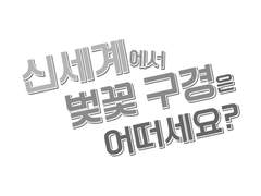 [토끼용] 신세계에서 벚꽃구경은 어떠세요?