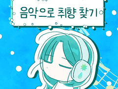 음악으로 취향 찾기