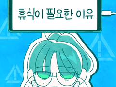 휴식이 필요한 이유