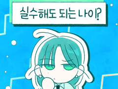 실수해도 되는 나이?