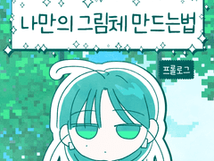 나만의 그림체 만드는 법