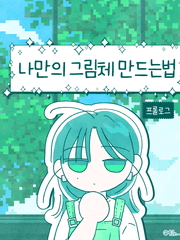 나만의 그림체 만드는 법