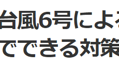 [기사문 ] - パニックになりかけた」台風6号による夏場の停電で熱中症のリスク高まる エアコンなしでできる対策は