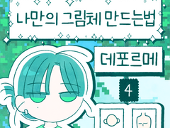 데포르메 04