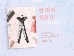 호백&호백호 재록본 <빈 자리 채우기> 인포