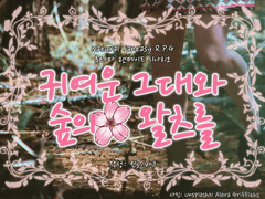 [류타마/시나리오] 귀여운 그대와 숲의🌸 왈츠를