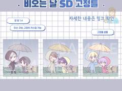 비오는 날 sd 고정틀