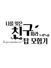 나를 잊은 친구따라 탑 모험기