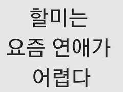 애인의 친구문제