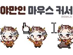 야만인 마우스 커서 유료 배포