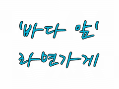'바다 앞' 라면가게 ep.2