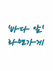 '바다 앞' 라면가게