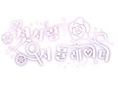 첫사랑 시뮬레이터💘3