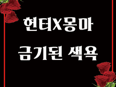 헌터×몽마, 금기된 색욕