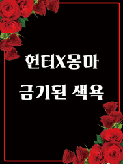 헌터X몽마, 금기된 색욕