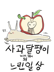 사과달팽이의 느린일상