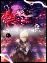 빛과 어둠이 공존하는 법