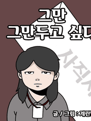 그만 그만두고 싶다