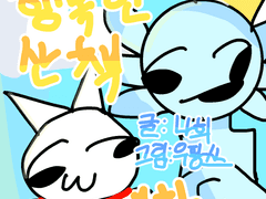 1화 행복한 산책