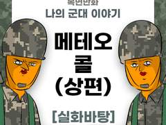 메테오 콜 (상편)