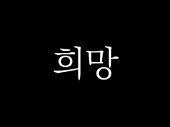 희망