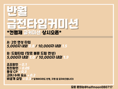 반월 급전타입글커미션