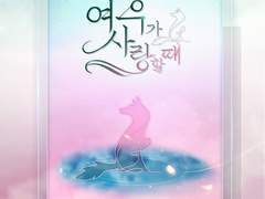 [유료발행] 여우가 사랑할 때