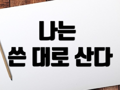 나는 쓴 대로 산다