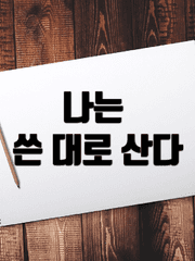 나는 쓴 대로 산다