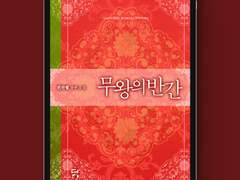 [표지디자인] 무왕의 반간