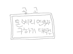 톤베리 언약자 구하기 대작전